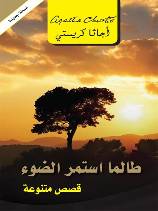 Cover of طالما استمر الضوء